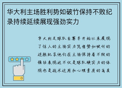 华大利主场胜利势如破竹保持不败纪录持续延续展现强劲实力