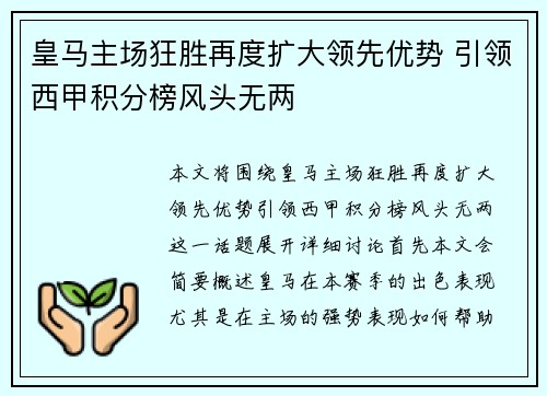 皇马主场狂胜再度扩大领先优势 引领西甲积分榜风头无两
