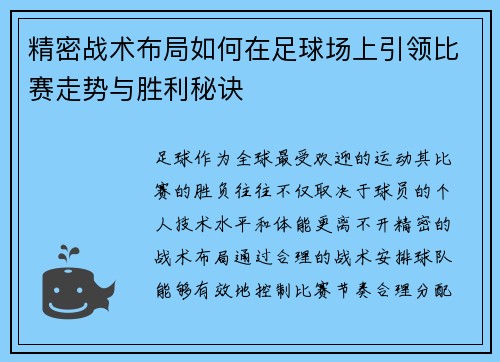 精密战术布局如何在足球场上引领比赛走势与胜利秘诀