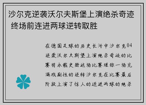 沙尔克逆袭沃尔夫斯堡上演绝杀奇迹 终场前连进两球逆转取胜