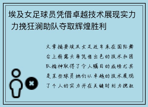 埃及女足球员凭借卓越技术展现实力 力挽狂澜助队夺取辉煌胜利