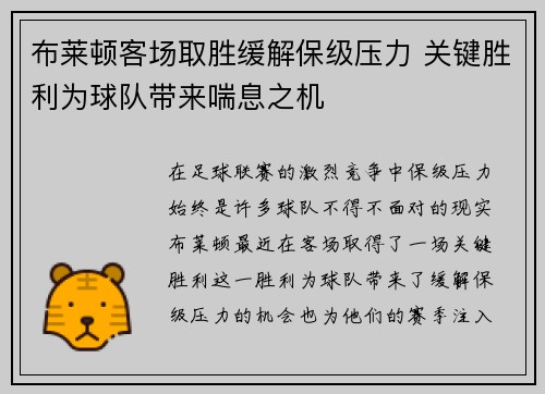 布莱顿客场取胜缓解保级压力 关键胜利为球队带来喘息之机