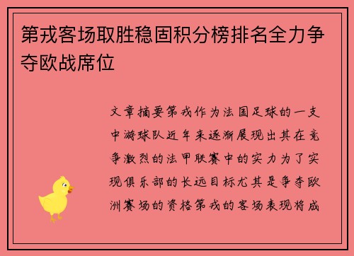 第戎客场取胜稳固积分榜排名全力争夺欧战席位