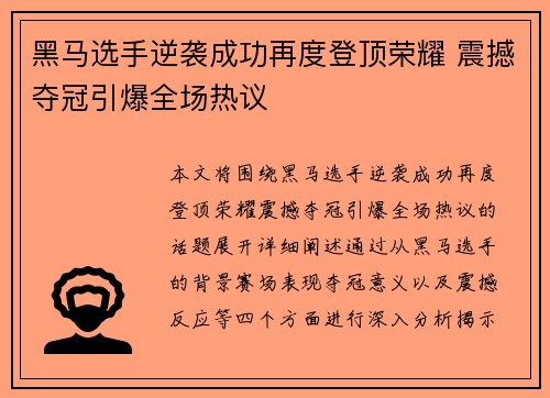 黑马选手逆袭成功再度登顶荣耀 震撼夺冠引爆全场热议