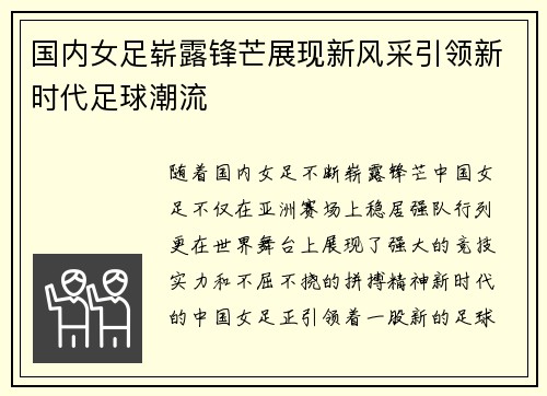 国内女足崭露锋芒展现新风采引领新时代足球潮流