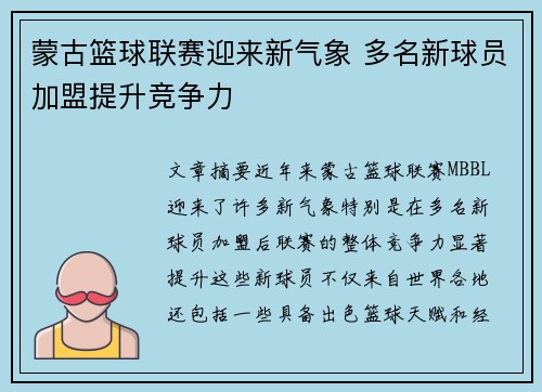 蒙古篮球联赛迎来新气象 多名新球员加盟提升竞争力
