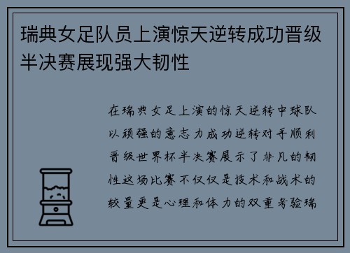 瑞典女足队员上演惊天逆转成功晋级半决赛展现强大韧性