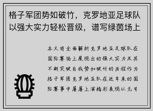 格子军团势如破竹,克罗地亚足球队以强大实力轻松晋级,谱写绿茵场上新的辉煌篇章