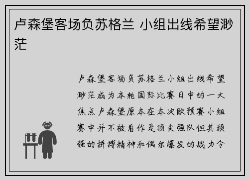卢森堡客场负苏格兰 小组出线希望渺茫