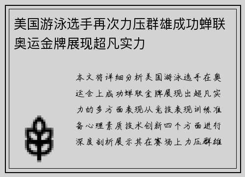 美国游泳选手再次力压群雄成功蝉联奥运金牌展现超凡实力