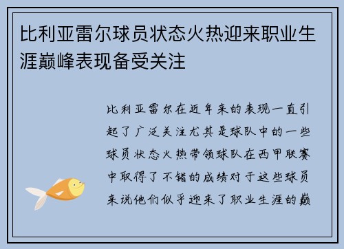 比利亚雷尔球员状态火热迎来职业生涯巅峰表现备受关注