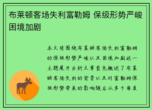 布莱顿客场失利富勒姆 保级形势严峻困境加剧