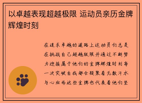 以卓越表现超越极限 运动员亲历金牌辉煌时刻
