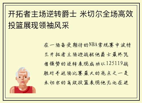 开拓者主场逆转爵士 米切尔全场高效投篮展现领袖风采