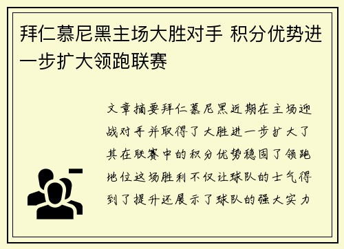拜仁慕尼黑主场大胜对手 积分优势进一步扩大领跑联赛