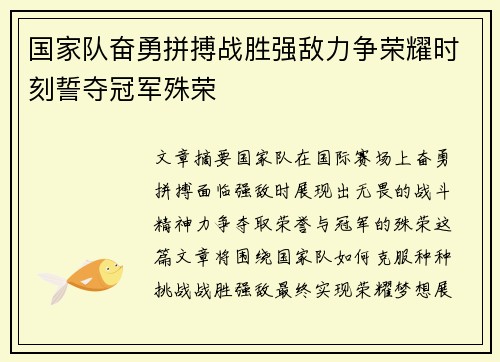 国家队奋勇拼搏战胜强敌力争荣耀时刻誓夺冠军殊荣