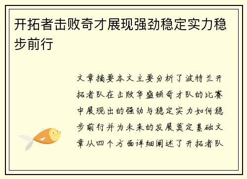 开拓者击败奇才展现强劲稳定实力稳步前行