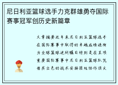 尼日利亚篮球选手力克群雄勇夺国际赛事冠军创历史新篇章