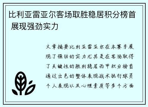 比利亚雷亚尔客场取胜稳居积分榜首 展现强劲实力