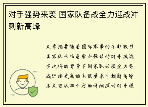 对手强势来袭 国家队备战全力迎战冲刺新高峰