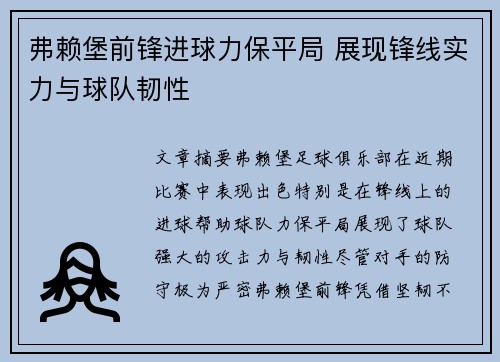 弗赖堡前锋进球力保平局 展现锋线实力与球队韧性