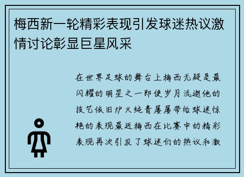梅西新一轮精彩表现引发球迷热议激情讨论彰显巨星风采