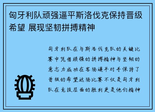 匈牙利队顽强逼平斯洛伐克保持晋级希望 展现坚韧拼搏精神