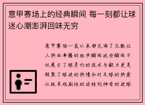 意甲赛场上的经典瞬间 每一刻都让球迷心潮澎湃回味无穷