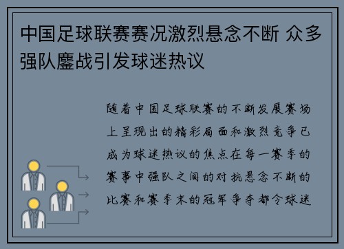 中国足球联赛赛况激烈悬念不断 众多强队鏖战引发球迷热议