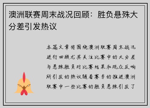 澳洲联赛周末战况回顾:胜负悬殊大分差引发热议