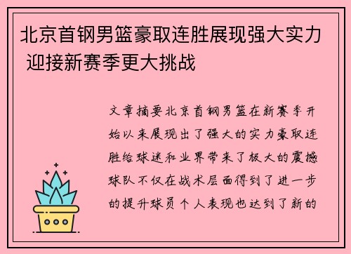 北京首钢男篮豪取连胜展现强大实力 迎接新赛季更大挑战