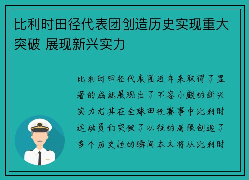 比利时田径代表团创造历史实现重大突破 展现新兴实力