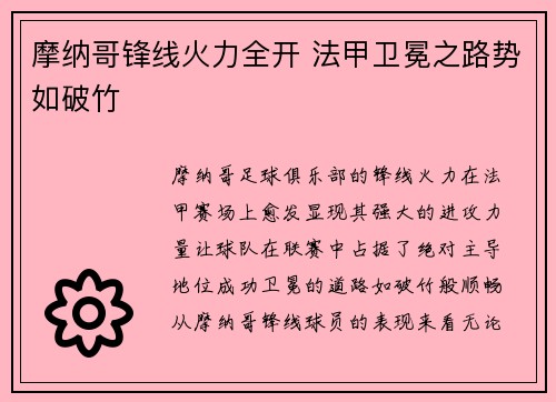 摩纳哥锋线火力全开 法甲卫冕之路势如破竹