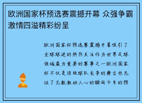欧洲国家杯预选赛震撼开幕 众强争霸激情四溢精彩纷呈
