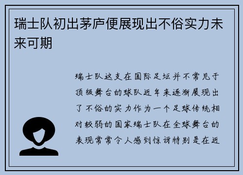 瑞士队初出茅庐便展现出不俗实力未来可期