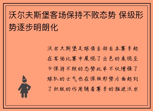 沃尔夫斯堡客场保持不败态势 保级形势逐步明朗化