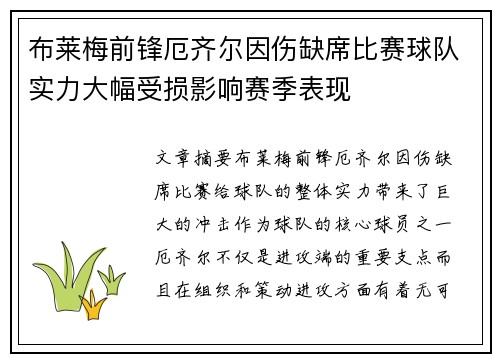 布莱梅前锋厄齐尔因伤缺席比赛球队实力大幅受损影响赛季表现