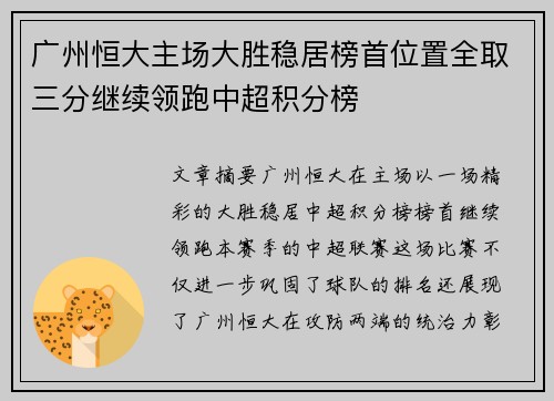 广州恒大主场大胜稳居榜首位置全取三分继续领跑中超积分榜