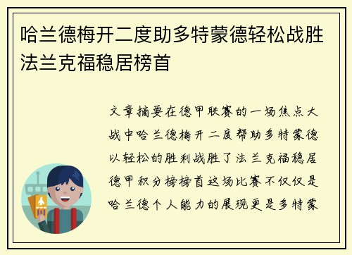 哈兰德梅开二度助多特蒙德轻松战胜法兰克福稳居榜首