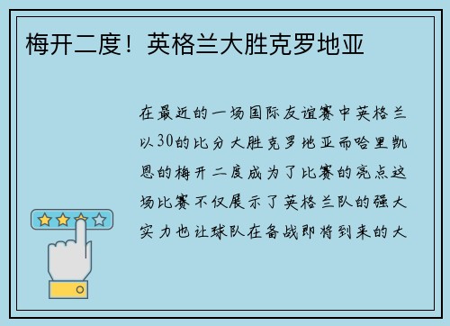 梅开二度!英格兰大胜克罗地亚