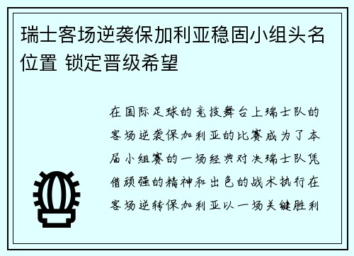 瑞士客场逆袭保加利亚稳固小组头名位置 锁定晋级希望