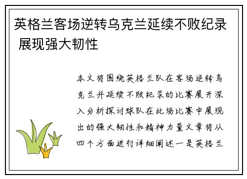 英格兰客场逆转乌克兰延续不败纪录 展现强大韧性