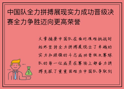中国队全力拼搏展现实力成功晋级决赛全力争胜迈向更高荣誉