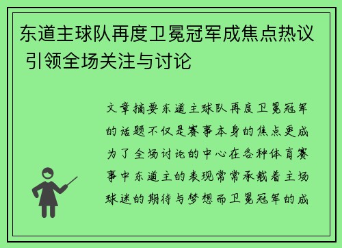 东道主球队再度卫冕冠军成焦点热议 引领全场关注与讨论