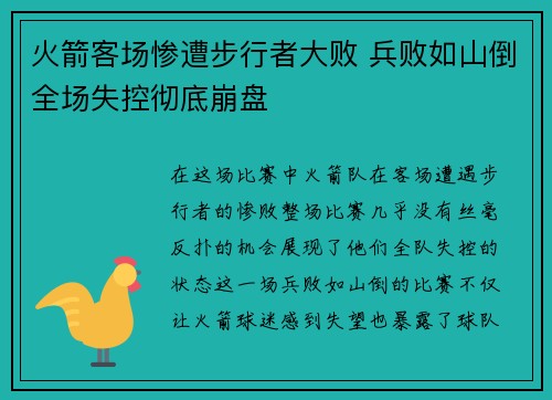 火箭客场惨遭步行者大败 兵败如山倒全场失控彻底崩盘
