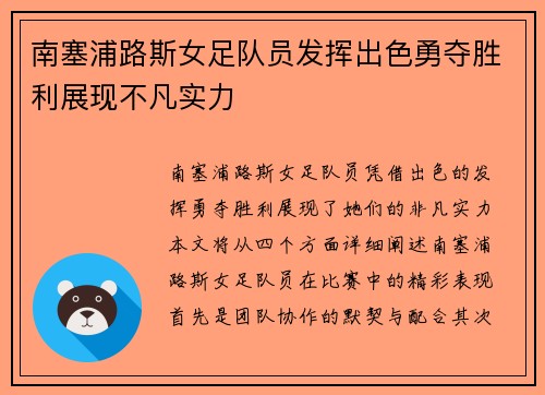 南塞浦路斯女足队员发挥出色勇夺胜利展现不凡实力