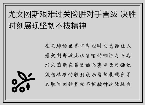尤文图斯艰难过关险胜对手晋级 决胜时刻展现坚韧不拔精神
