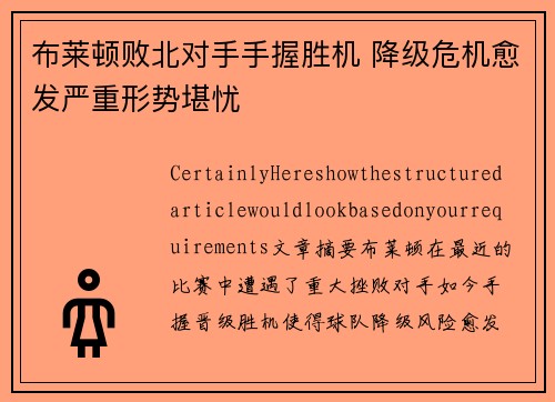布莱顿败北对手手握胜机 降级危机愈发严重形势堪忧