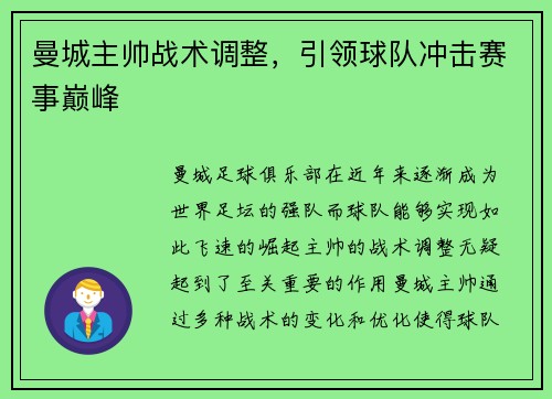 曼城主帅战术调整,引领球队冲击赛事巅峰