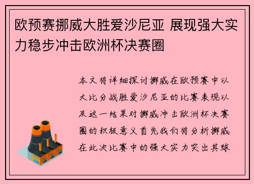 欧预赛挪威大胜爱沙尼亚 展现强大实力稳步冲击欧洲杯决赛圈